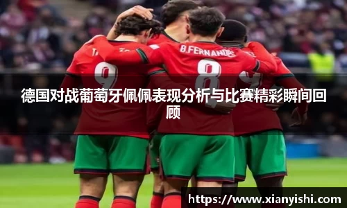 德国对战葡萄牙佩佩表现分析与比赛精彩瞬间回顾