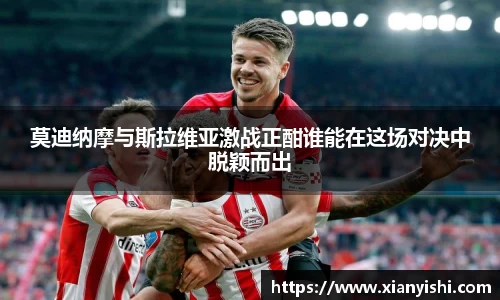 莫迪纳摩与斯拉维亚激战正酣谁能在这场对决中脱颖而出