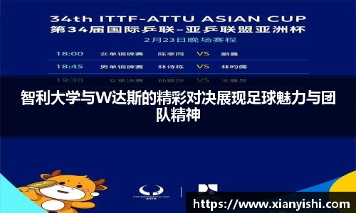 智利大学与W达斯的精彩对决展现足球魅力与团队精神