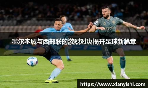 墨尔本城与西部联的激烈对决揭开足球新篇章