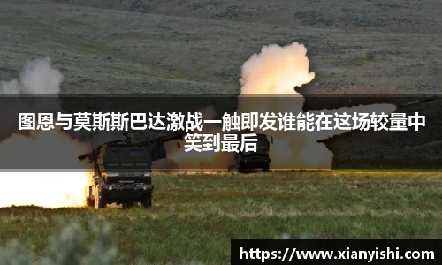 图恩与莫斯斯巴达激战一触即发谁能在这场较量中笑到最后