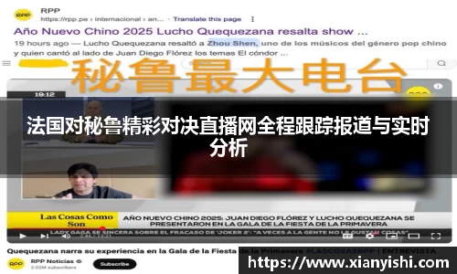 法国对秘鲁精彩对决直播网全程跟踪报道与实时分析