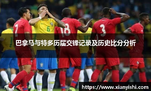 巴拿马与特多历届交锋记录及历史比分分析