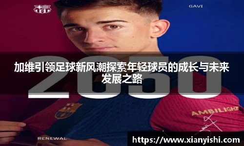 加维引领足球新风潮探索年轻球员的成长与未来发展之路