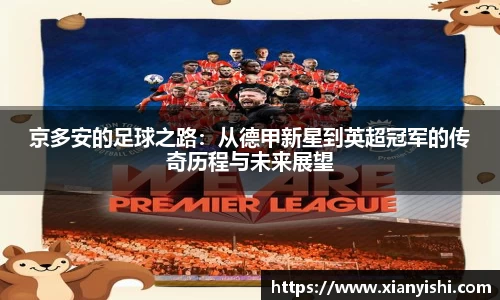 京多安的足球之路：从德甲新星到英超冠军的传奇历程与未来展望