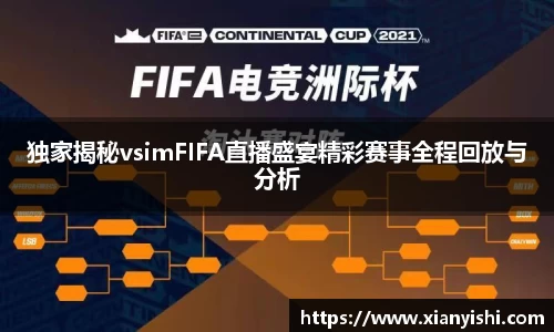 独家揭秘vsimFIFA直播盛宴精彩赛事全程回放与分析