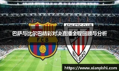 巴萨与比尔巴精彩对决直播全程回顾与分析
