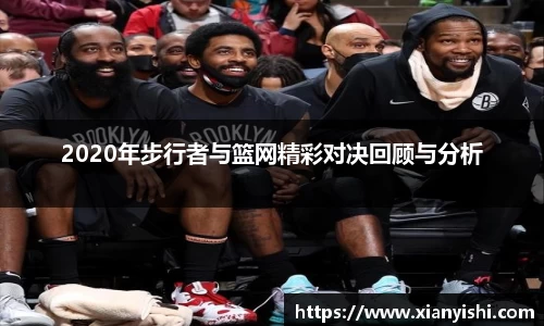 2020年步行者与篮网精彩对决回顾与分析