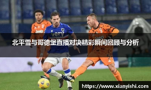 北平雪与哥德堡直播对决精彩瞬间回顾与分析