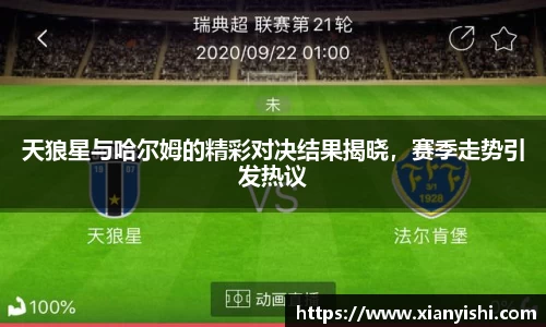 天狼星与哈尔姆的精彩对决结果揭晓，赛季走势引发热议