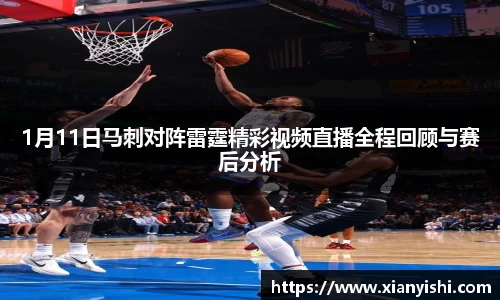 1月11日马刺对阵雷霆精彩视频直播全程回顾与赛后分析