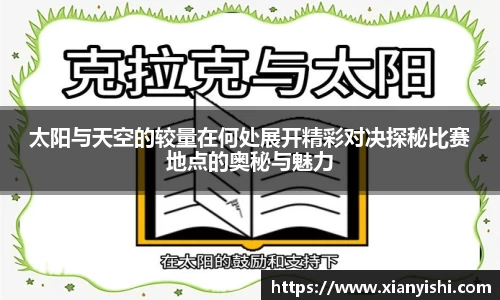 太阳与天空的较量在何处展开精彩对决探秘比赛地点的奥秘与魅力