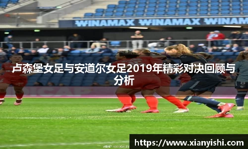 卢森堡女足与安道尔女足2019年精彩对决回顾与分析
