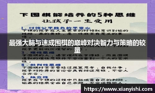 最强大脑与速成围棋的巅峰对决智力与策略的较量