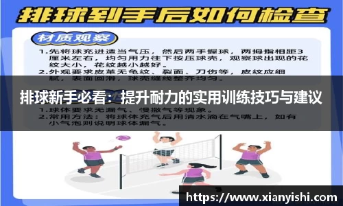 排球新手必看：提升耐力的实用训练技巧与建议