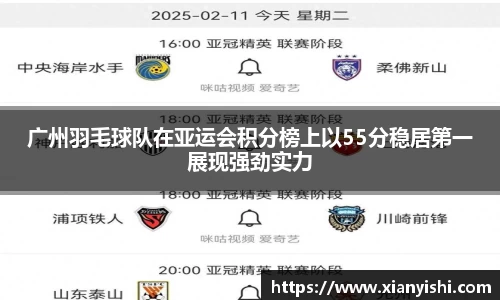 广州羽毛球队在亚运会积分榜上以55分稳居第一展现强劲实力