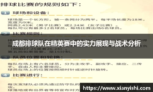 成都排球队在精英赛中的实力展现与战术分析