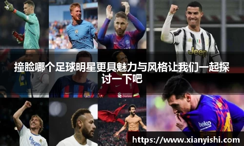撞脸哪个足球明星更具魅力与风格让我们一起探讨一下吧