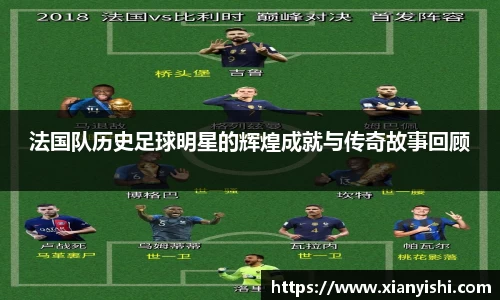 法国队历史足球明星的辉煌成就与传奇故事回顾