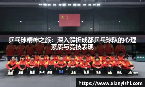 乒乓球精神之旅：深入解析成都乒乓球队的心理素质与竞技表现