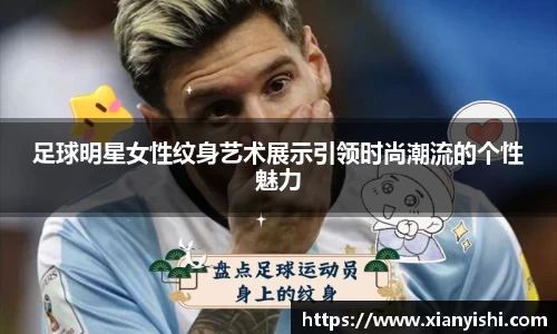 足球明星女性纹身艺术展示引领时尚潮流的个性魅力