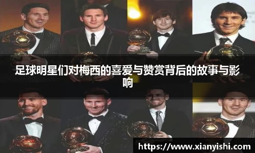 足球明星们对梅西的喜爱与赞赏背后的故事与影响