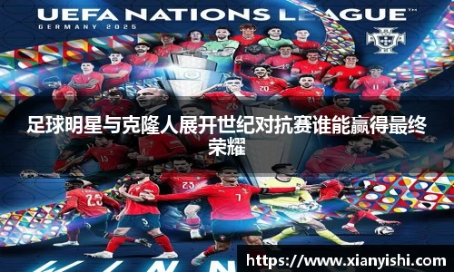 足球明星与克隆人展开世纪对抗赛谁能赢得最终荣耀