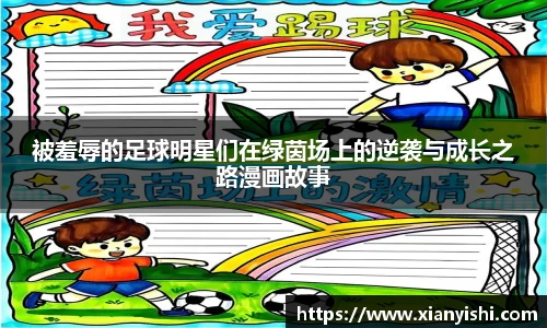 被羞辱的足球明星们在绿茵场上的逆袭与成长之路漫画故事