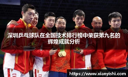 深圳乒乓球队在全国技术排行榜中荣获第九名的辉煌成就分析