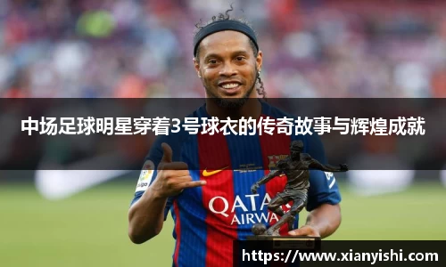 中场足球明星穿着3号球衣的传奇故事与辉煌成就