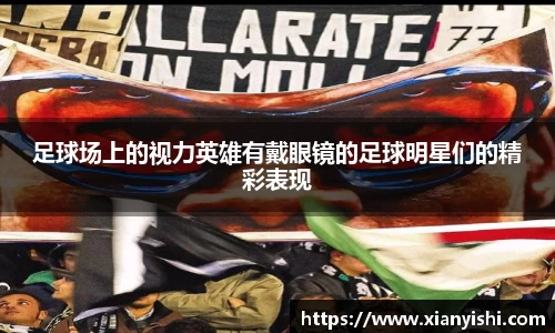 足球场上的视力英雄有戴眼镜的足球明星们的精彩表现