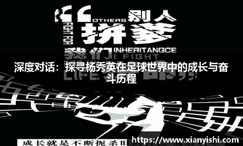 深度对话：探寻杨秀英在足球世界中的成长与奋斗历程