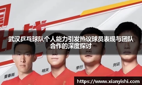 武汉乒乓球队个人能力引发热议球员表现与团队合作的深度探讨