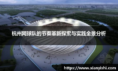 杭州网球队的节奏革新探索与实践全景分析