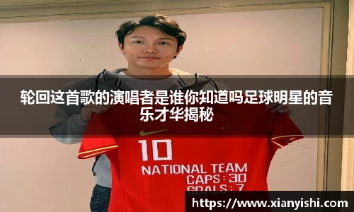 轮回这首歌的演唱者是谁你知道吗足球明星的音乐才华揭秘